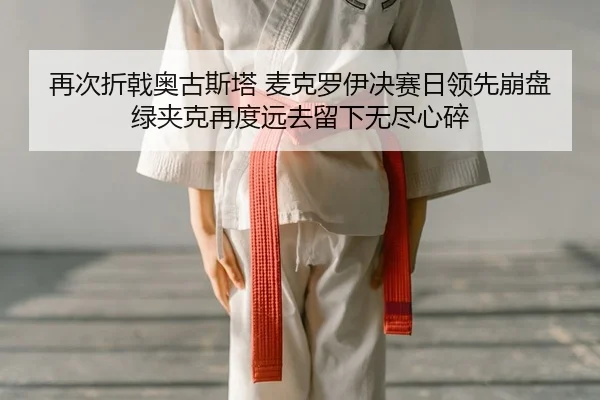 zai-ci-zhe-ji-ao-gu-si-ta-mai-ke-luo-yi-jue-sai-ri-ling-xian-beng-pan-lv-jia-ke-zai-du-yuan-qu-liu-xia-wu-jin-xin-sui-2-580.jpg